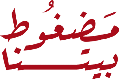 شعار مضغوط بيتنا