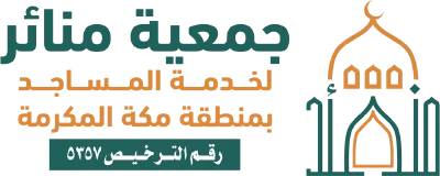 شعار جمعية منائر لخدمة المساجد بمنطقة مكة المكرمة
