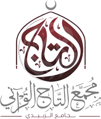 شعار مجمع التاج القرآني بجامع الزبيدي