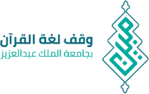 شعار وقف لغة القرآن بجامعة الملك عبدالعزيز